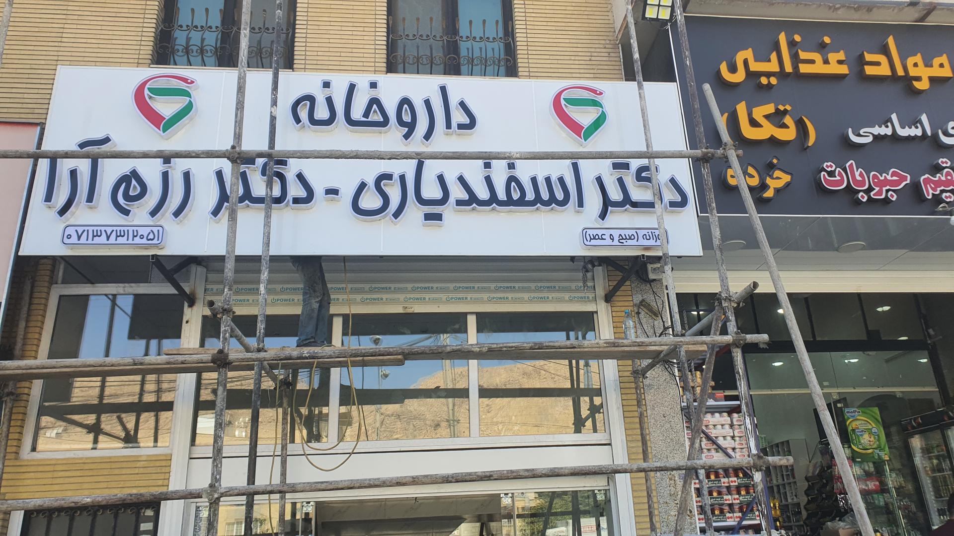 عکس داروخانه دکتر اسفندیاری و دکتر رزم آرا