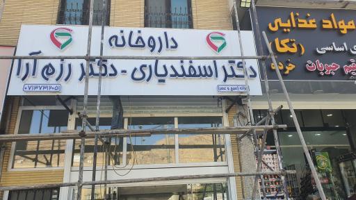 عکس داروخانه دکتر اسفندیاری و دکتر رزم آرا