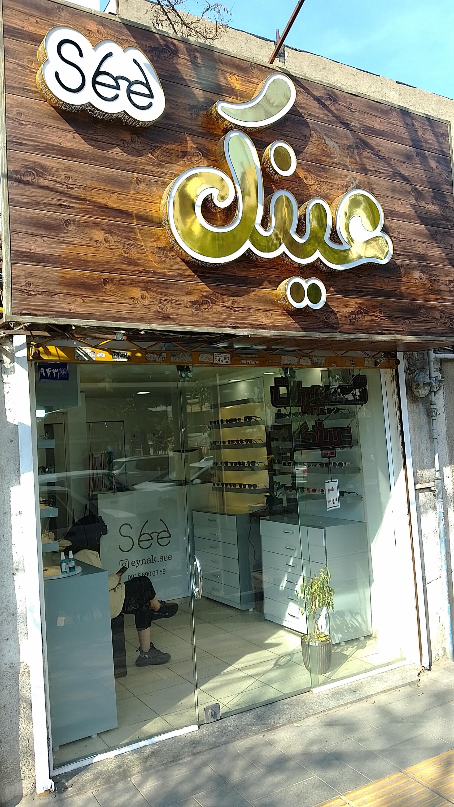 عکس تعمیرات عینک سی 