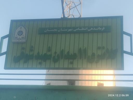 عکس کلانتری ۱۱