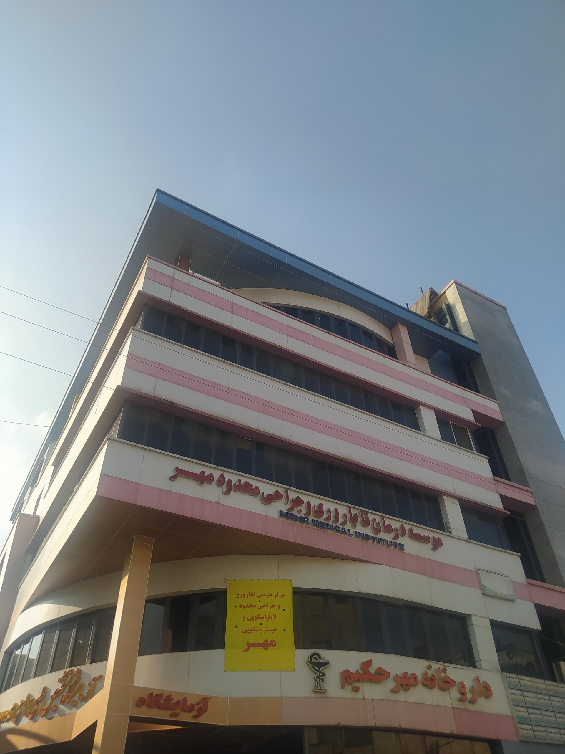 عکس موسسه مهر حکیم  رشت