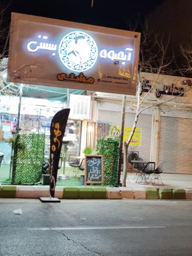 عکس آبمیوه، بستنی مشتی 