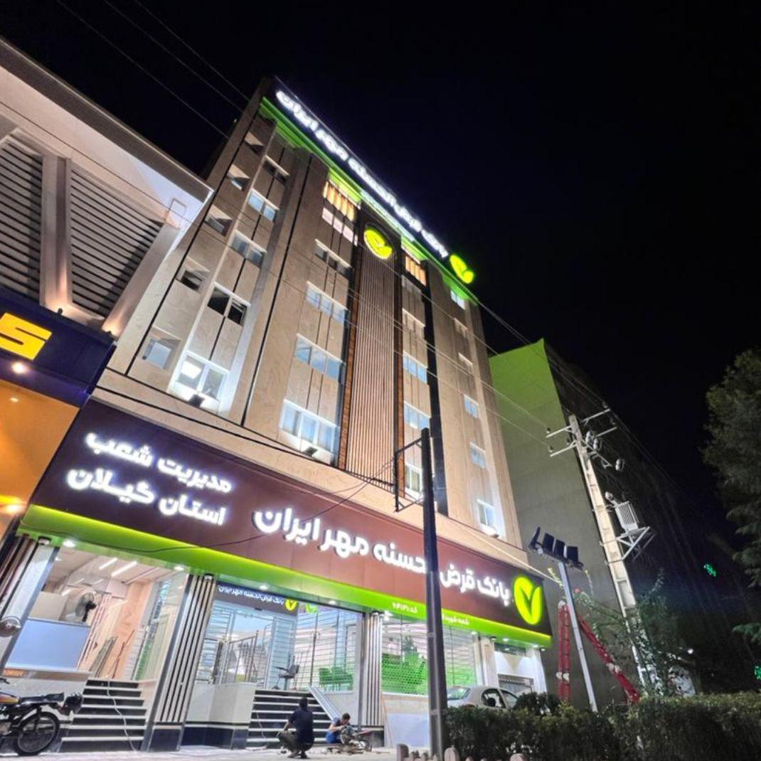 عکس بانک مهر ایران شعبه شهید انصاری