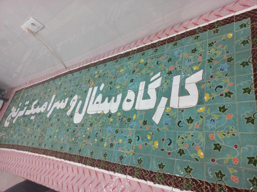 عکس سفالینه ترنج ماهشهر