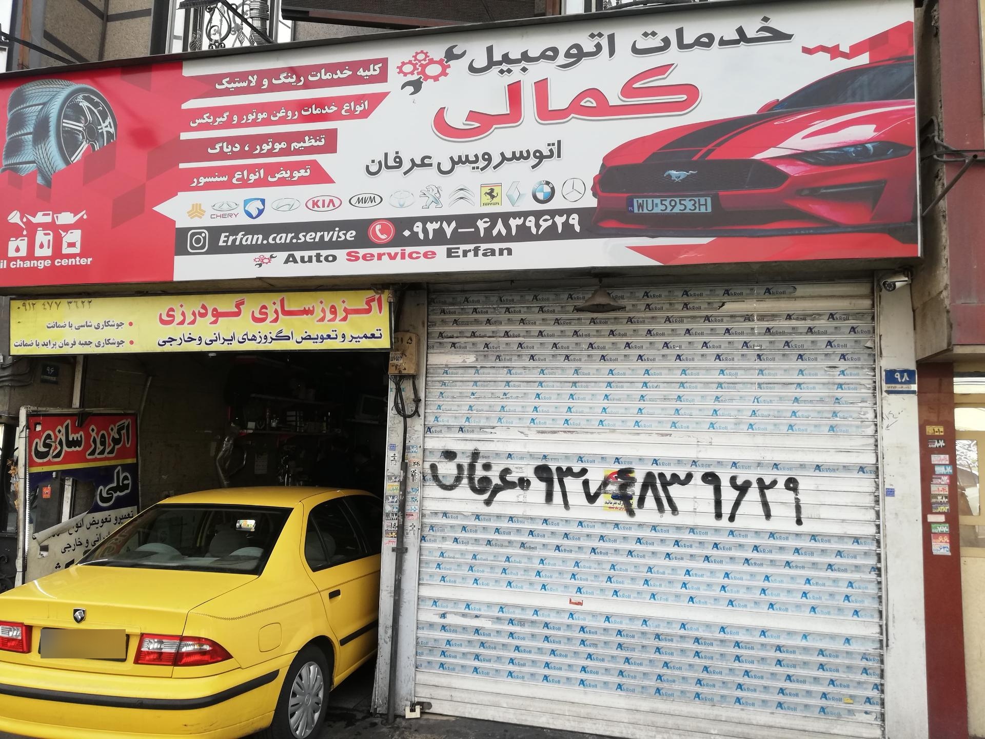 عکس اتو سرویس کمالی