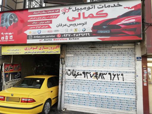 عکس اتو سرویس کمالی