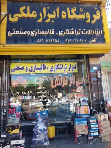عکس فروشگاه ابزار ملکی