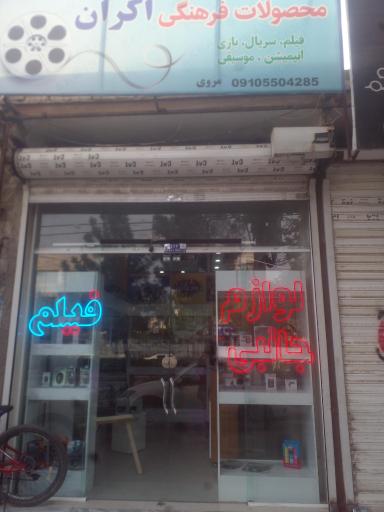 عکس محصولات فرهنگی اکران