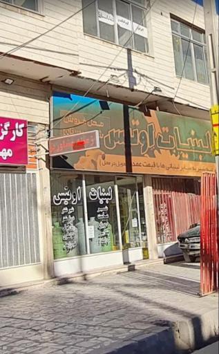 عکس لبنیاتی اوتیس