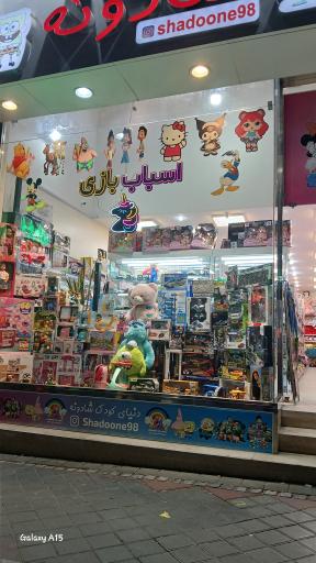 عکس دنیای کودک بازی شادونه