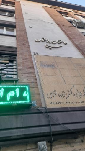 عکس ساختمان پزشکان سینا
