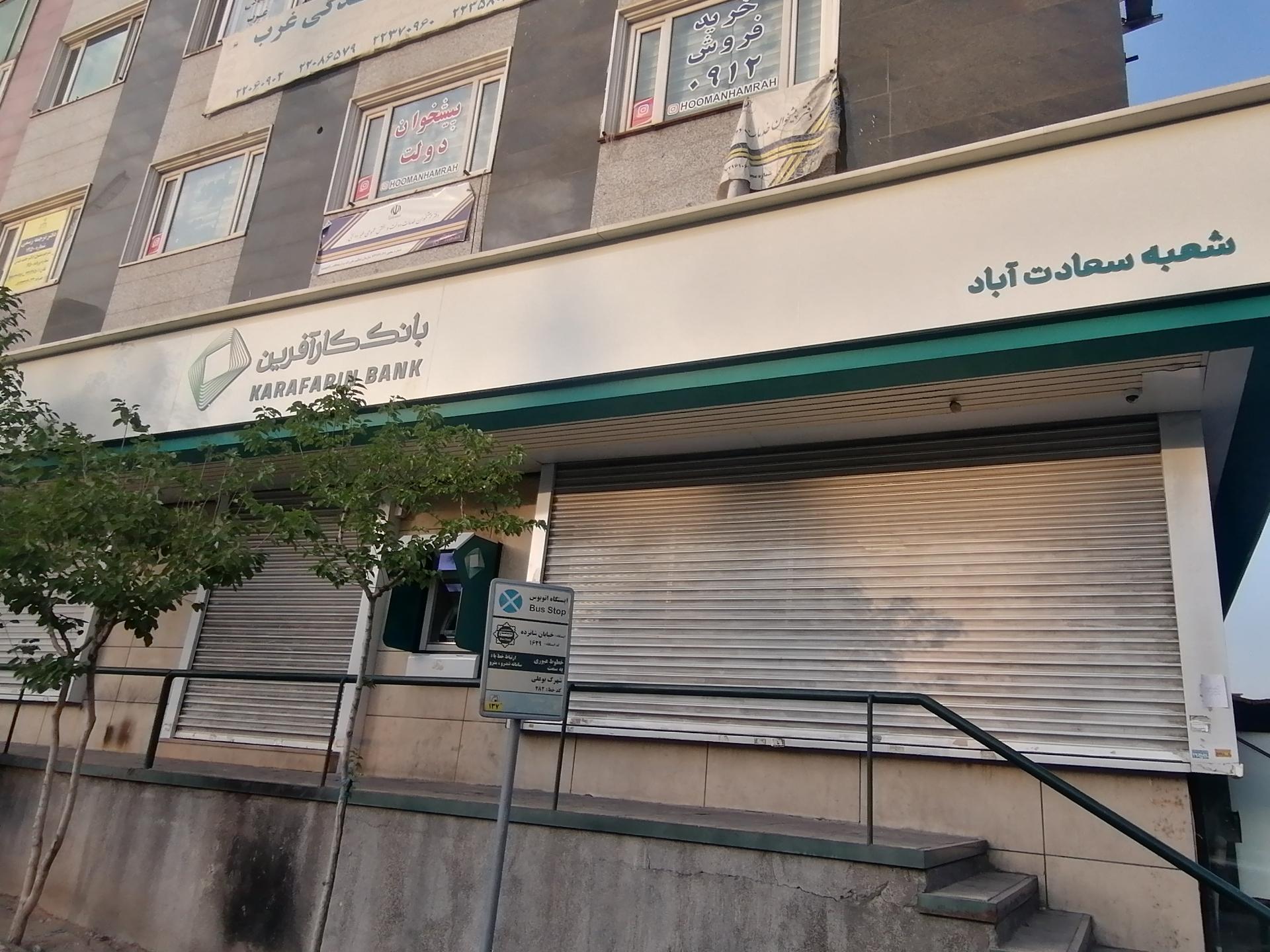 عکس بانک کارآفرین شعبه سعادت آباد شعبه مدیریت
