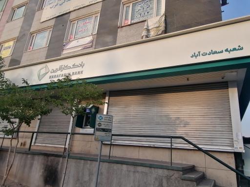 عکس بانک کارآفرین شعبه سعادت آباد