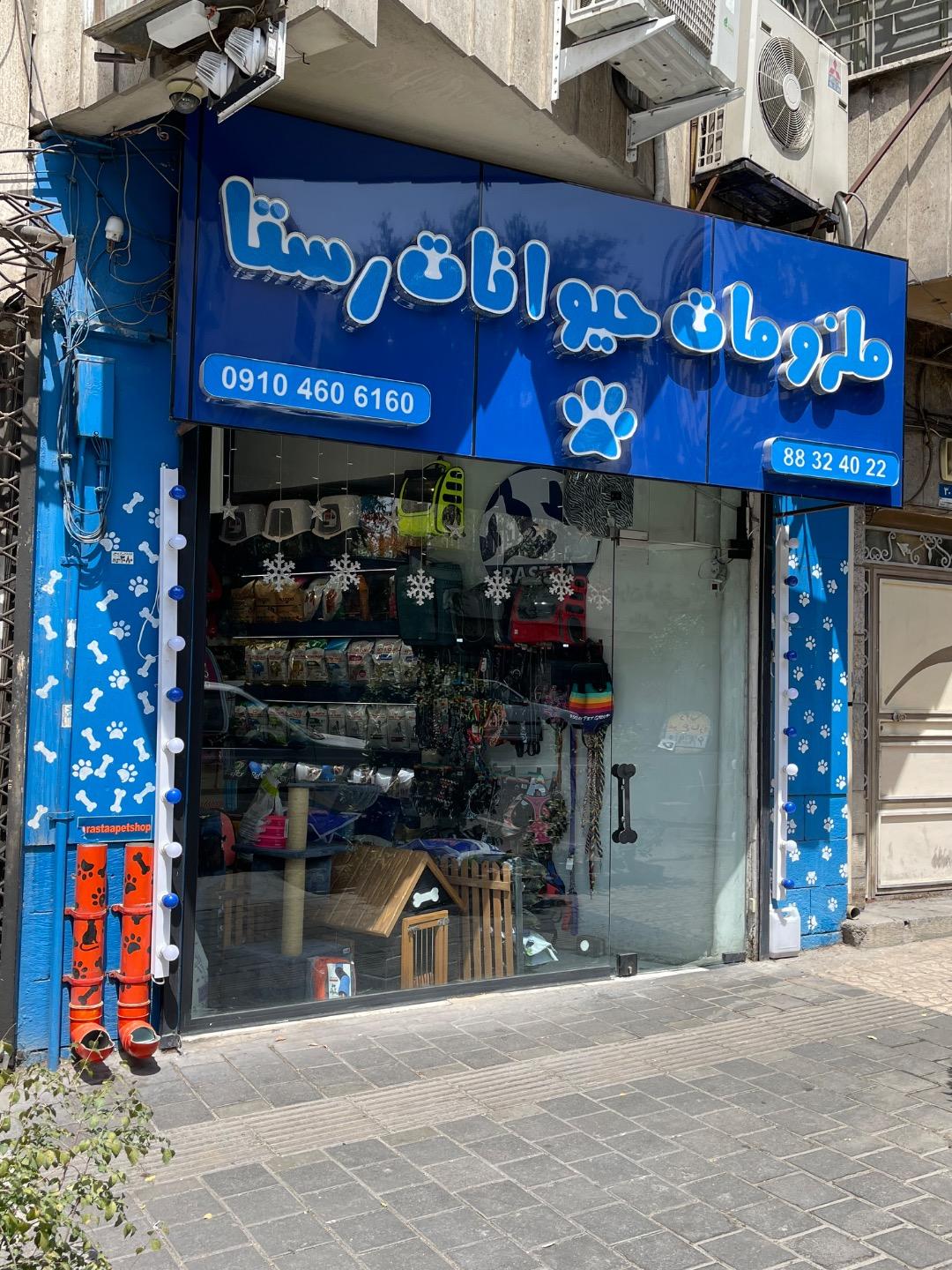 عکس پت شاپ رستا