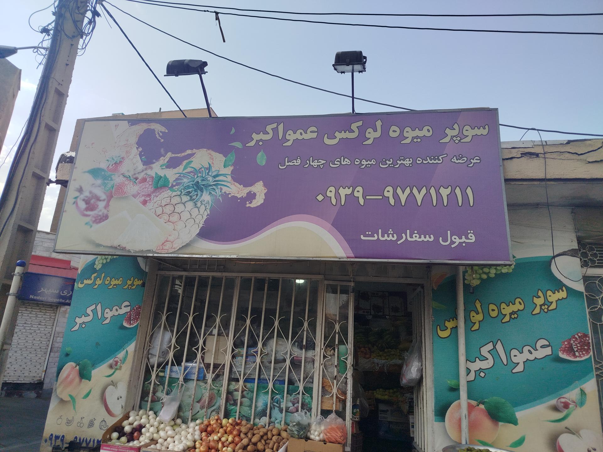 عکس سوپر میوه عمواکبر