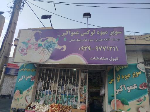 عکس سوپر میوه عمواکبر