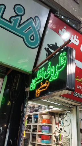 عکس بازسازی ظروف حسنی