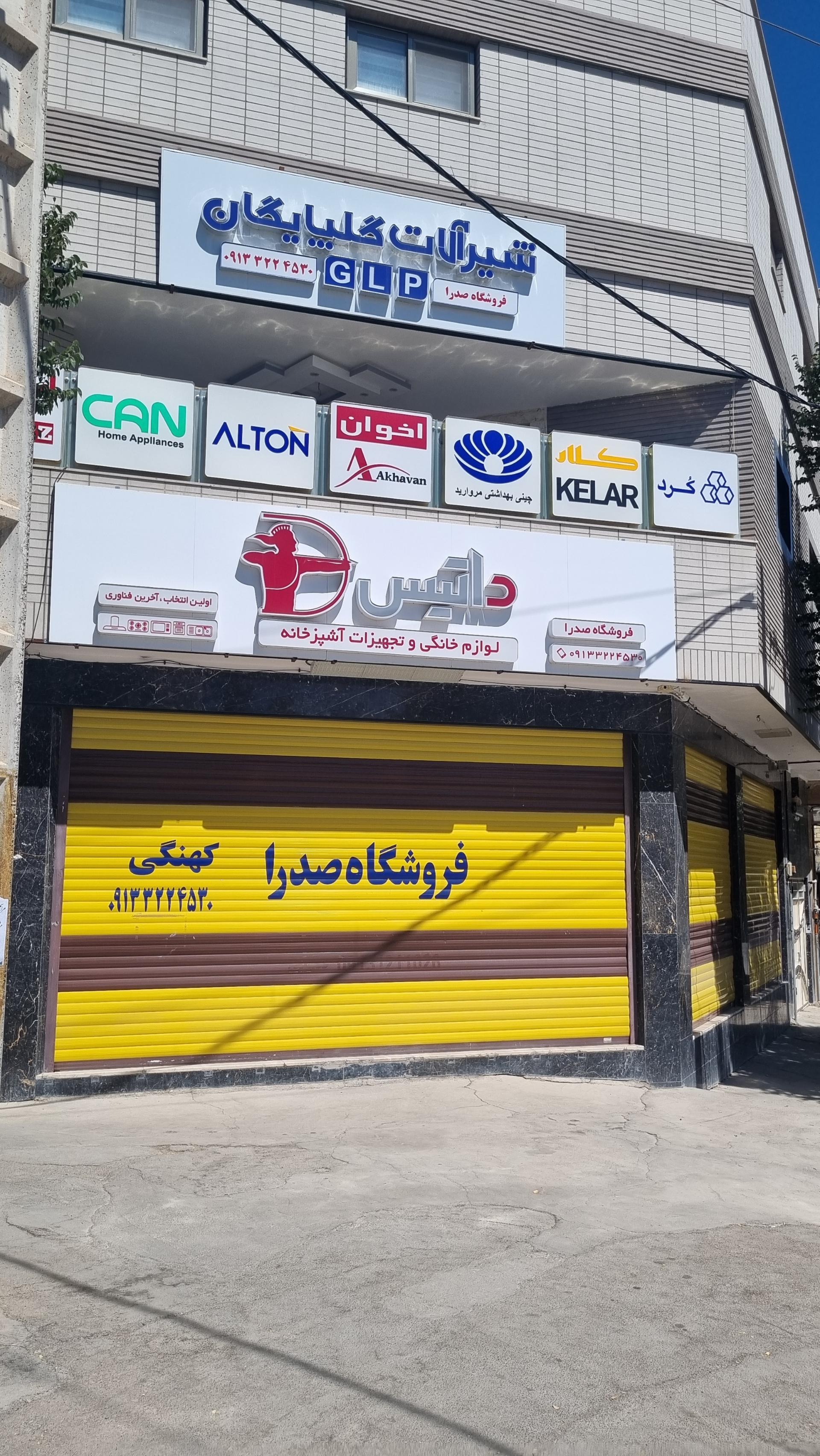 عکس فروشگاه صدرا