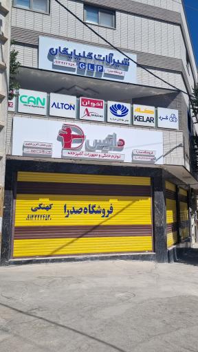 عکس فروشگاه صدرا