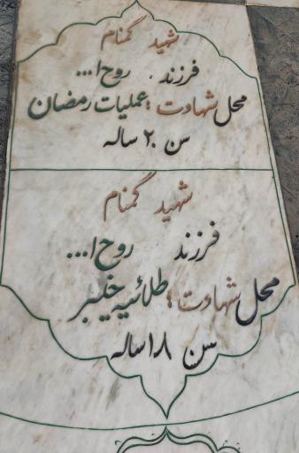 عکس مزار هشت شهید گمنام 