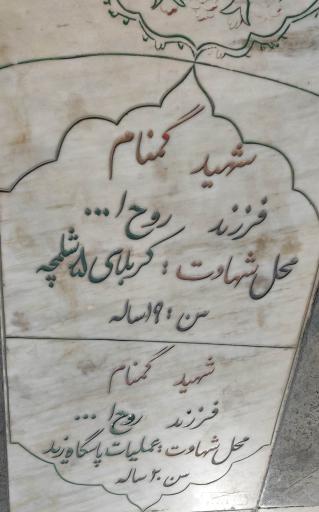 عکس مزار هشت شهید گمنام 