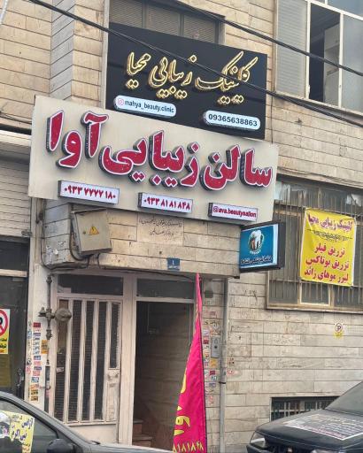 عکس کلینیک زیبایی محیا