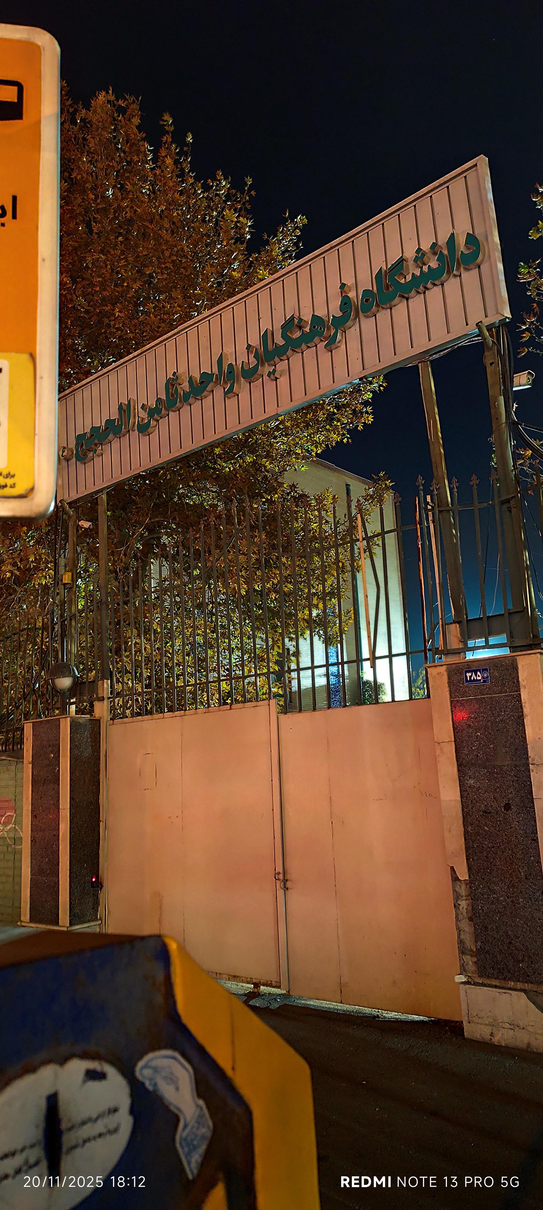 عکس دانشگاه فرهنگیان پردیس ثامن الحجج