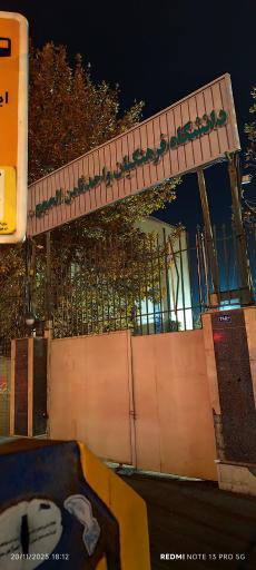 عکس دانشگاه فرهنگیان پردیس ثامن الحجج