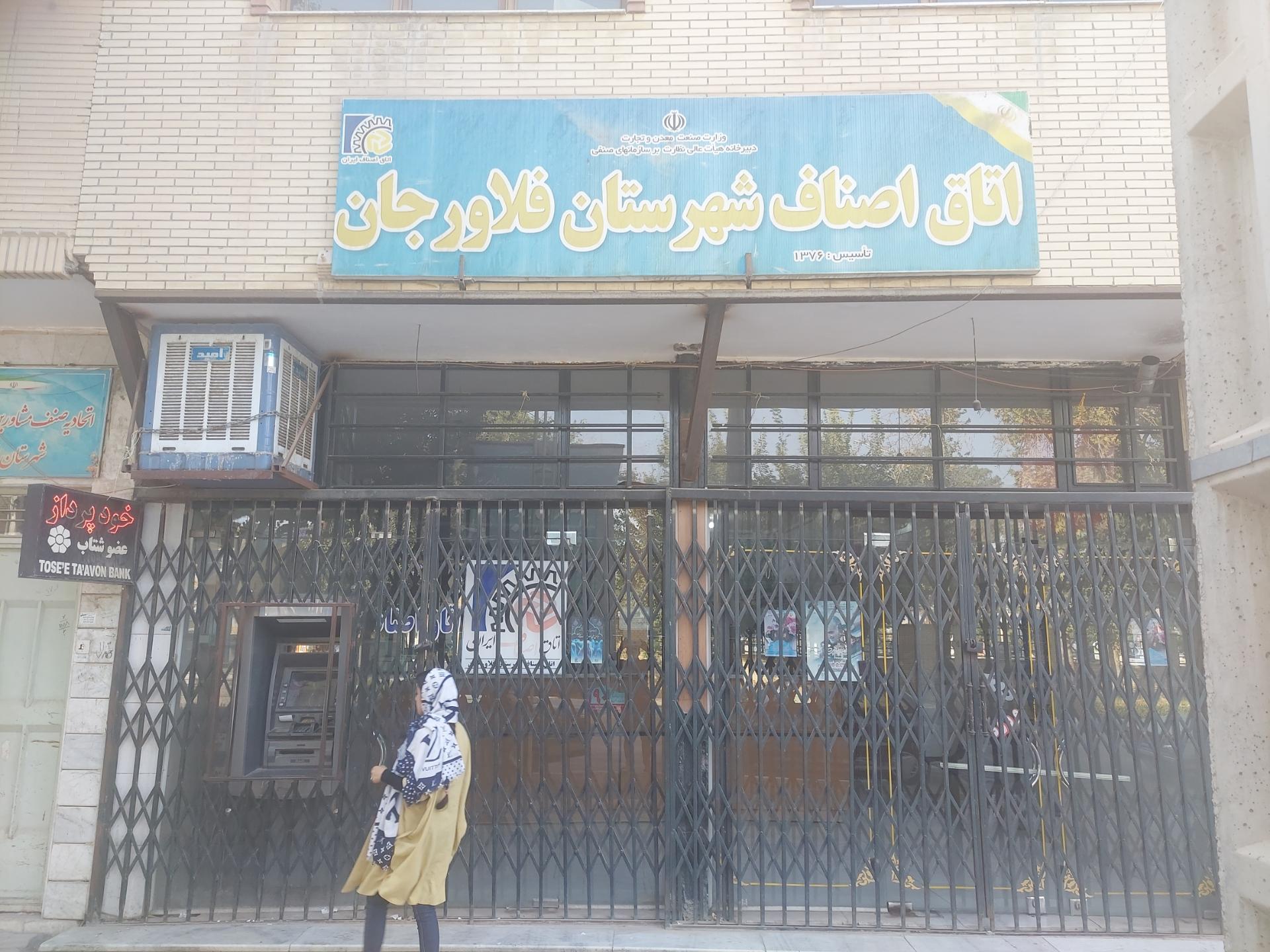 عکس اتاق اصناف فلاورجان