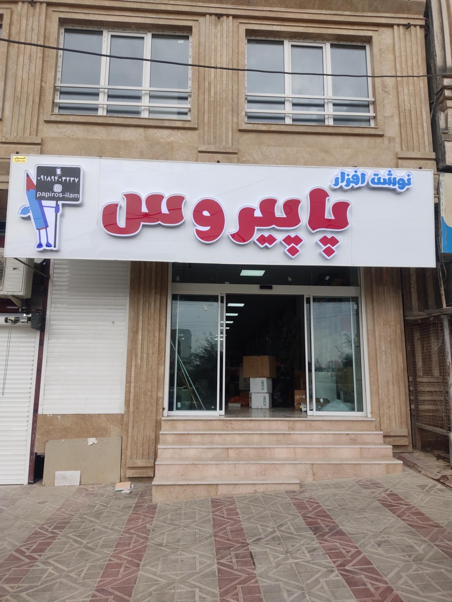 عکس نوشت افزار پاپیروس