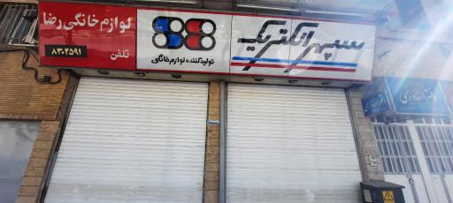 عکس لوازم خانگی رضا 