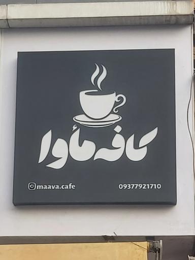 عکس کافه صبحانه ماوا