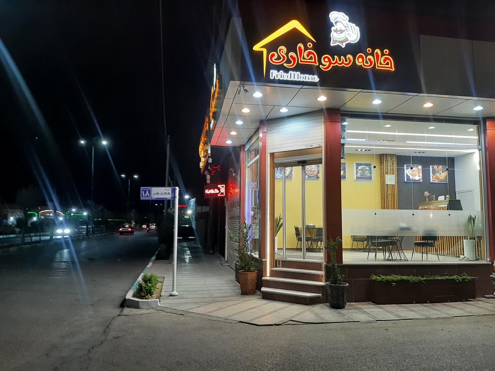 عکس خانه سوخاری