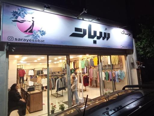 عکس پوشاک سبات
