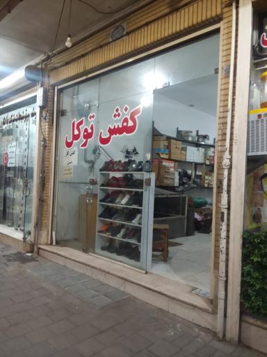 کفش‌ توکل