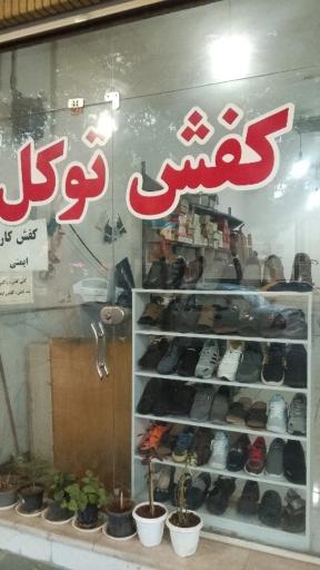 عکس کفش‌ توکل
