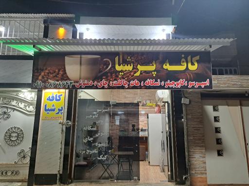 عکس کافه پرشیا