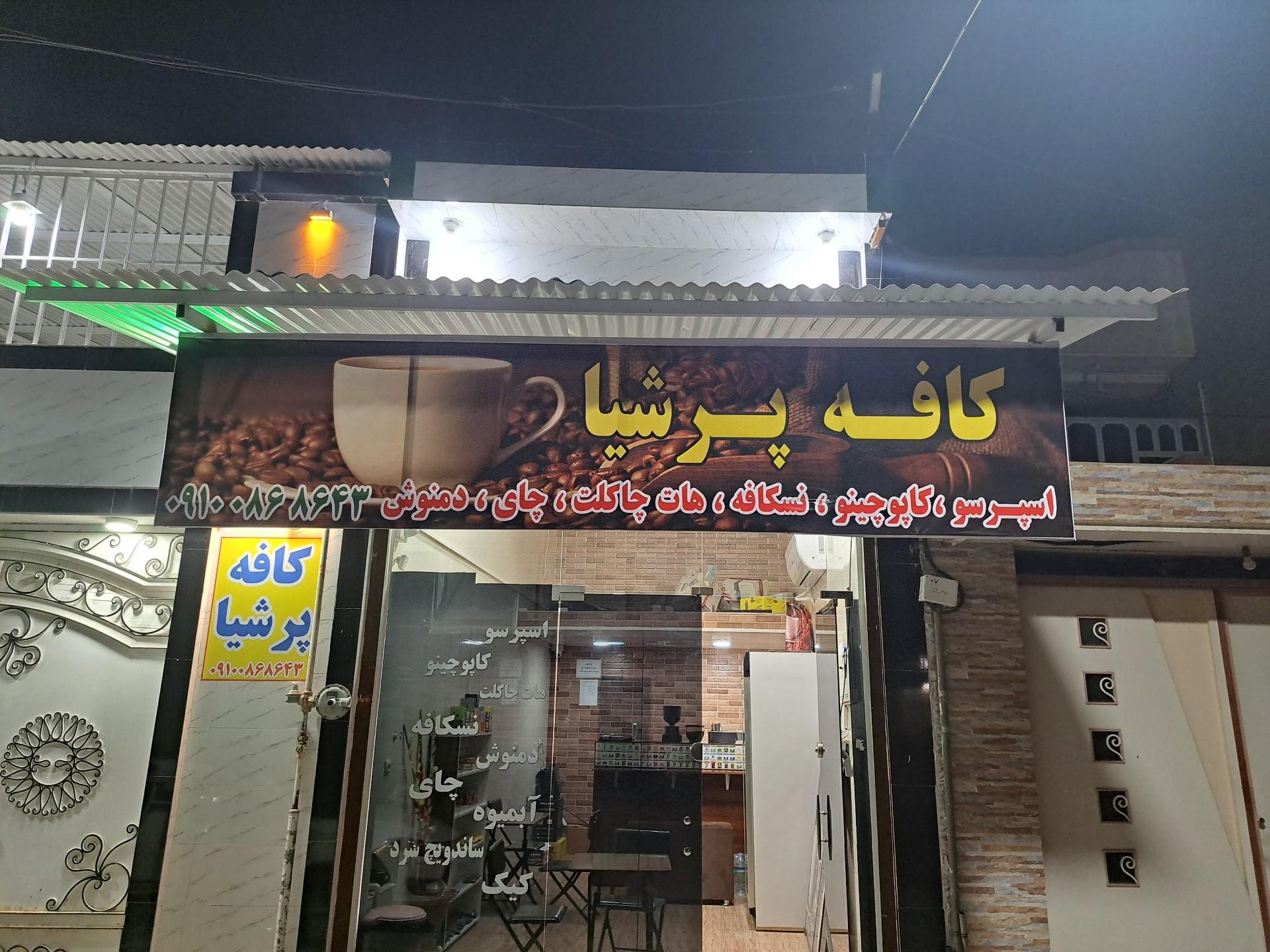 عکس کافه پرشیا
