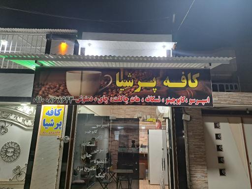 عکس کافه پرشیا