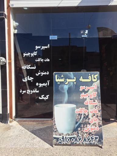 عکس کافه پرشیا