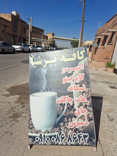 عکس کافه پرشیا