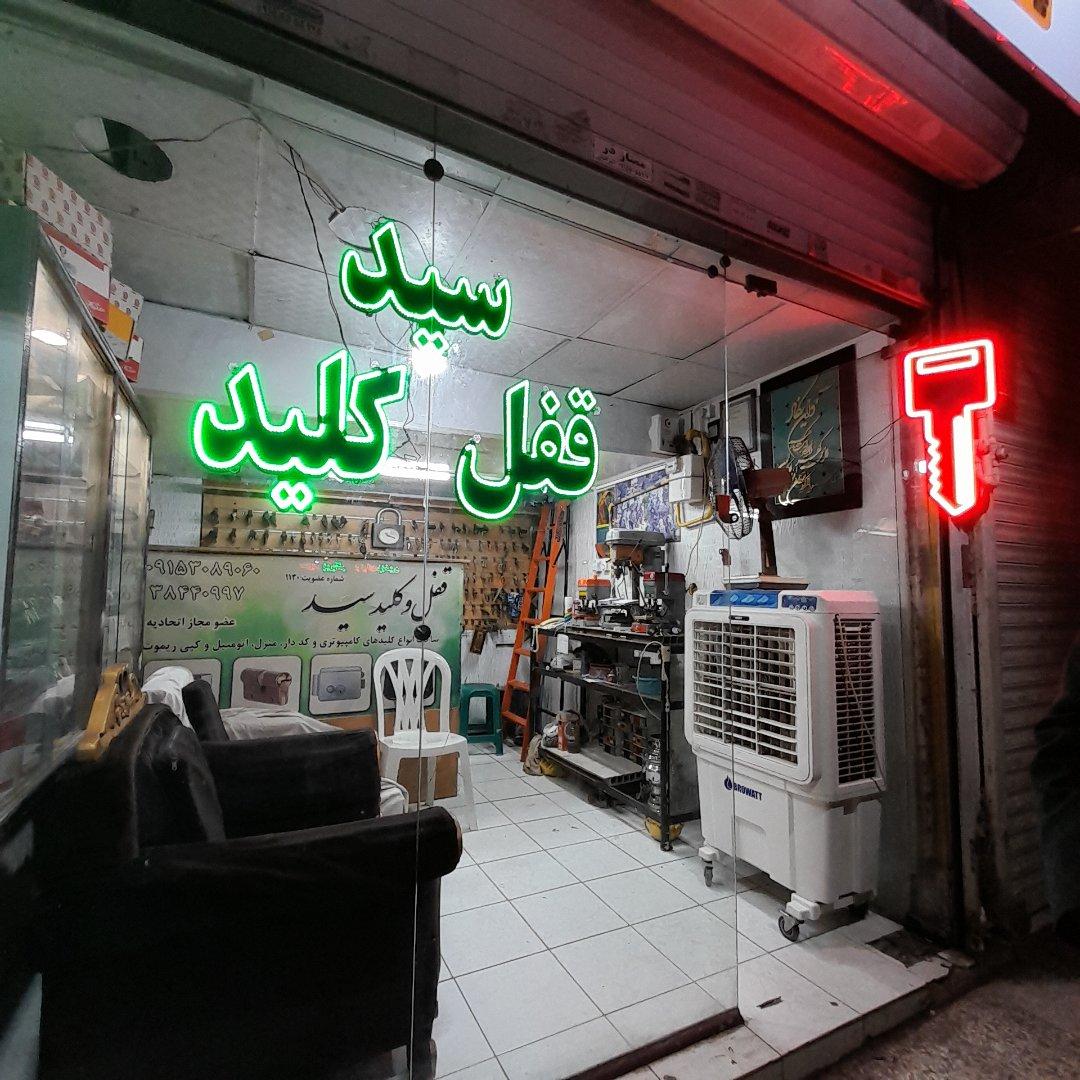 عکس قفل و کلید سید