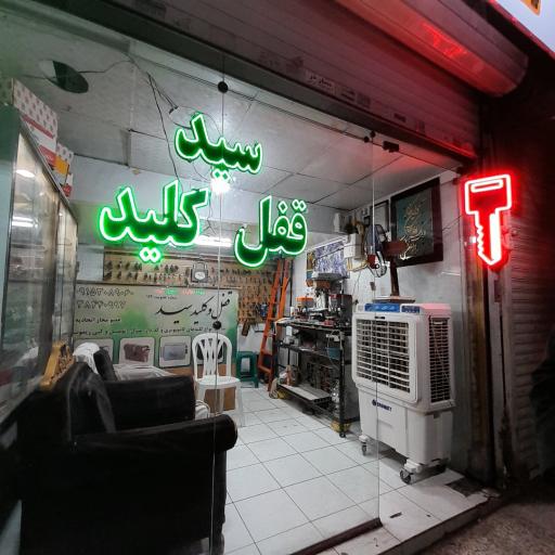 عکس قفل و کلید سید