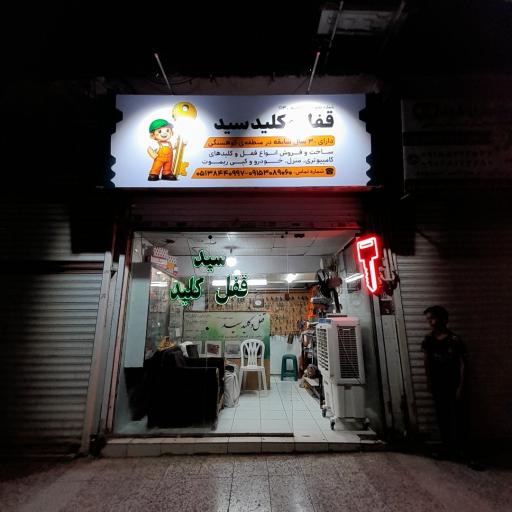 عکس قفل و کلید سید
