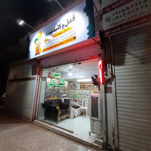 عکس قفل و کلید سید