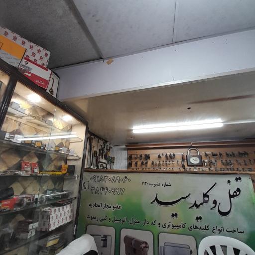 عکس قفل و کلید سید