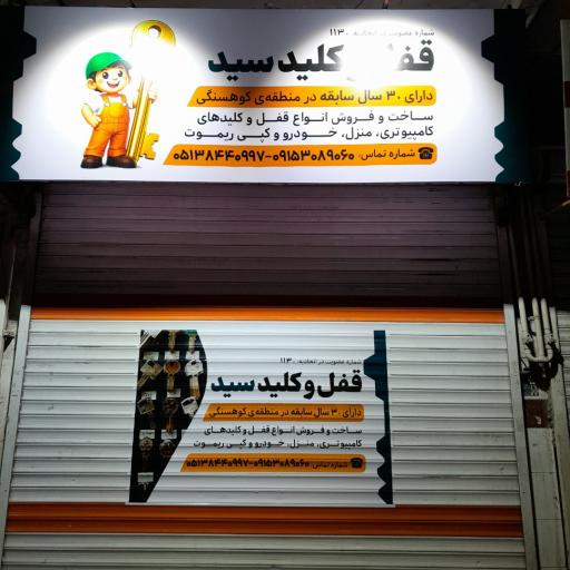 عکس قفل و کلید سید