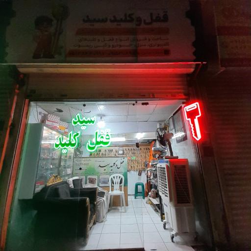عکس قفل و کلید سید