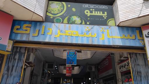 عکس پاساژ شهرداری