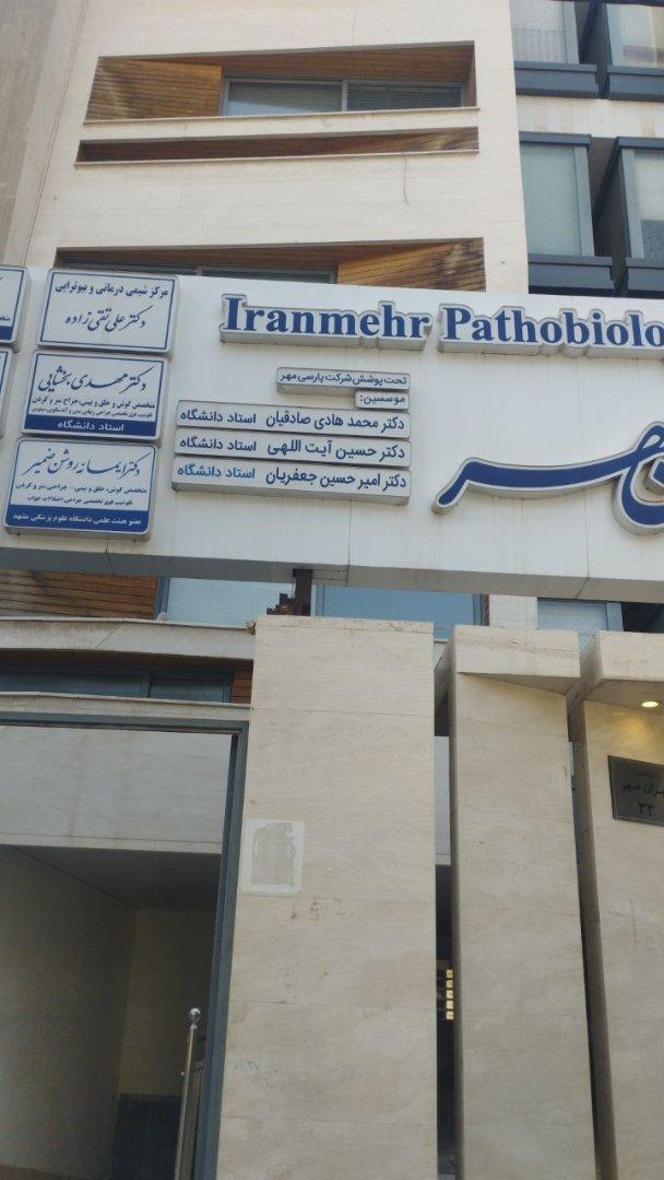 عکس ازمایشگاه ایران مهر